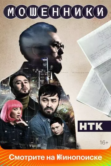 Мошенники 2023 скачать через торрент в хорошем качестве
