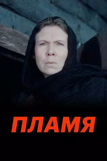 Пламя 1974 скачать через торрент в хорошем качестве
