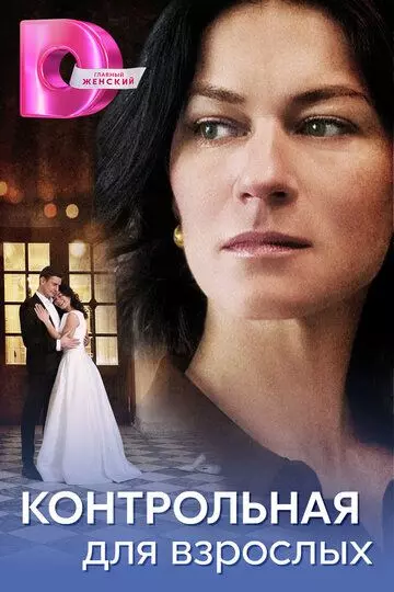 Контрольная для взрослых 2024 скачать через торрент в хорошем качестве