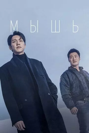 Мышь / Mauseu 2021 скачать через торрент в хорошем качестве