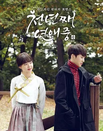 Тысяча лет любви / Cheonnyeonjjae yeonaejung 2016 скачать через торрент в хорошем качестве