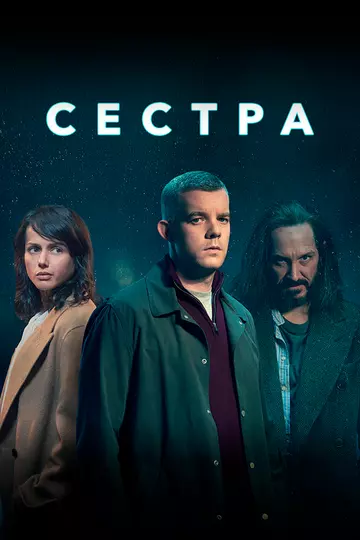Сестра (Потому что ночь) / The Sister 2020 скачать через торрент в хорошем качестве