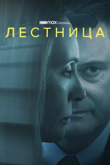 Лестница / The Staircase 2022 скачать через торрент в хорошем качестве