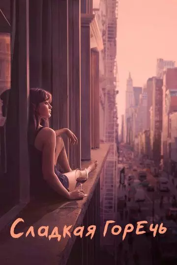 Сладкая горечь / Sweetbitter 2018 скачать через торрент в хорошем качестве