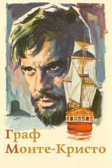 Граф Монте-Кристо / Le comte de Monte Cristo 1961 скачать через торрент в хорошем качестве