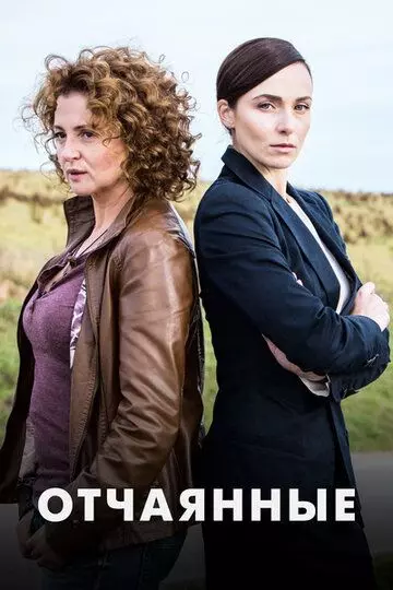 Отчаянные 2019 скачать через торрент в хорошем качестве