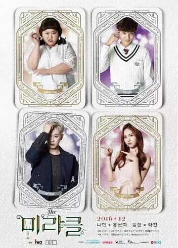 Чудо / Deo mirakeul 2016 скачать через торрент в хорошем качестве