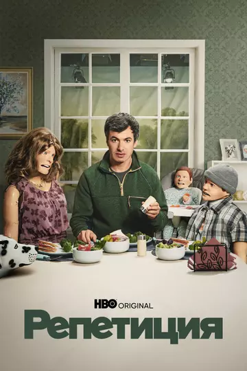 Репетиция / The Rehearsal 2022 скачать через торрент в хорошем качестве