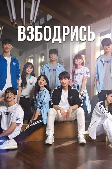 Не сдавайся! / Chieoleop 2022 скачать через торрент в хорошем качестве