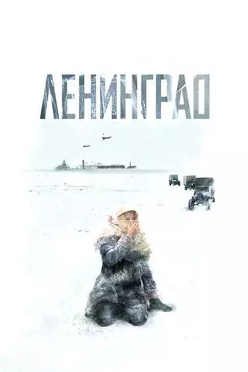 Ленинград / Attack on Leningrad 2007 скачать через торрент в хорошем качестве
