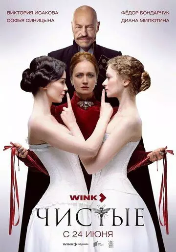 Чистые / Чистые 2024 скачать через торрент в хорошем качестве