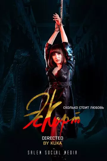 Эскорт / Eskort 2021 скачать через торрент в хорошем качестве