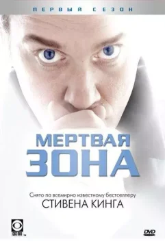Мертвая зона / The Dead Zone 2002 скачать через торрент в хорошем качестве