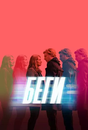 Беги / Run 2020 скачать через торрент в хорошем качестве