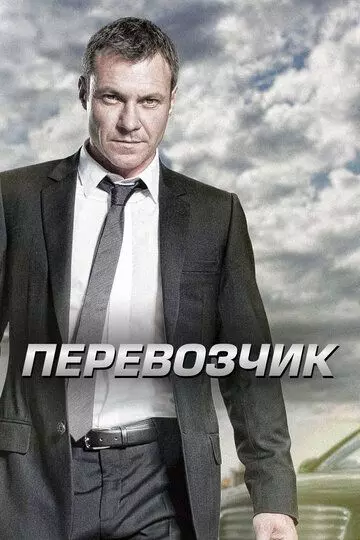 Перевозчик / Transporter: The Series 2012 скачать через торрент в хорошем качестве