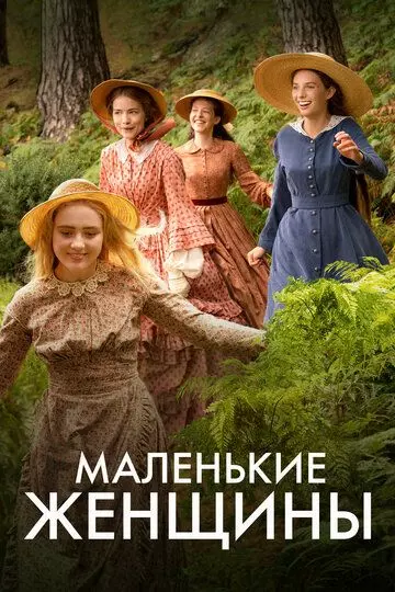 Маленькие женщины / Little Women 2017 скачать через торрент в хорошем качестве