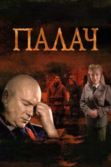 Палач (2014) скачать торрент файл