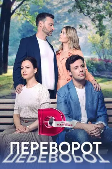 Переворот 2023 скачать через торрент в хорошем качестве