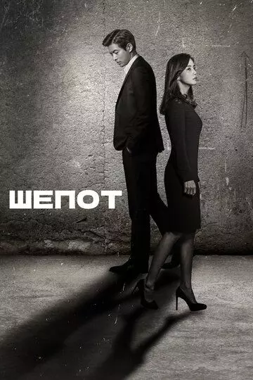 Шёпот / Gwitsokmal 2017 скачать через торрент в хорошем качестве