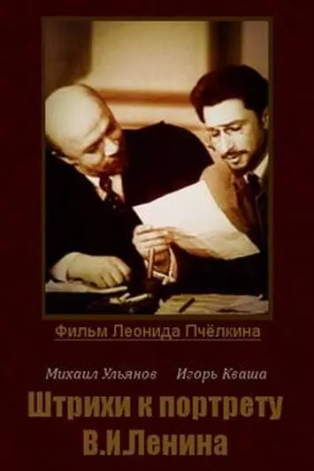 Штрихи к портрету В.И.Ленина 1967 скачать через торрент в хорошем качестве