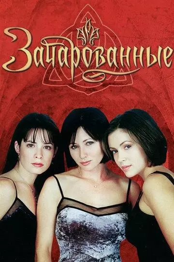 Зачарованные / Charmed 1998 скачать через торрент в хорошем качестве