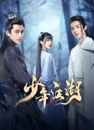 Путешествие Ваньжу / Shao nian jiang hu 2023 скачать через торрент в хорошем качестве