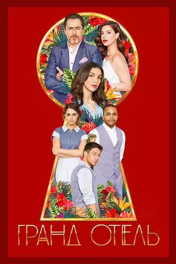 Гранд отель / Grand Hotel 2019 скачать через торрент в хорошем качестве