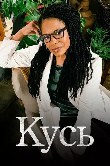 Кусь / The Second Wave 2021 скачать через торрент в хорошем качестве