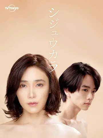 Синица / Shijukara 2022 скачать через торрент в хорошем качестве