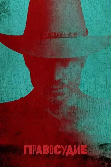 Правосудие / Justified 2010 скачать через торрент в хорошем качестве