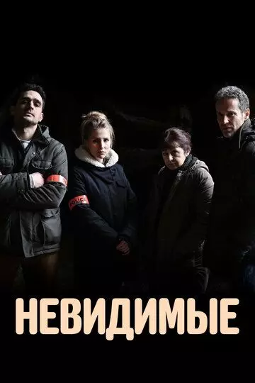 Невидимые / Les invisibles 2021 скачать через торрент в хорошем качестве