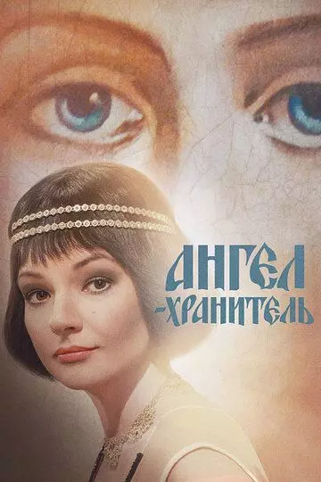 Ангел-хранитель 2019 скачать через торрент в хорошем качестве