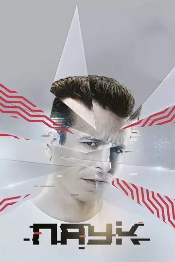 Паук 2017 скачать через торрент в хорошем качестве