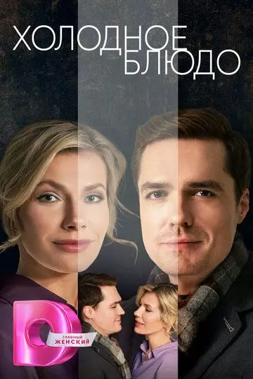 Холодное блюдо 2023 скачать через торрент в хорошем качестве