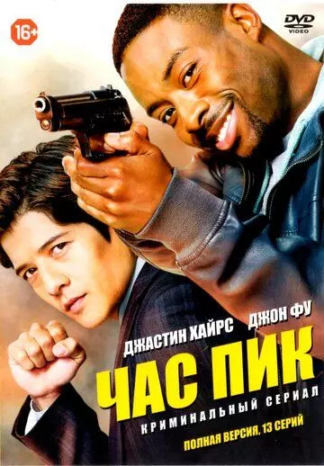 Час пик / Rush Hour 2016 скачать через торрент в хорошем качестве