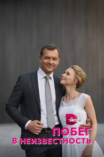 Побег в неизвестность 2022 скачать через торрент в хорошем качестве