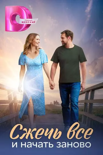 Сжечь всё и начать заново 2024 скачать через торрент в хорошем качестве