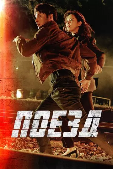 Поезд / Teurein 2020 скачать через торрент в хорошем качестве