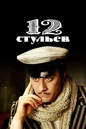 12 стульев / Twelve Chairs 1977 скачать через торрент в хорошем качестве
