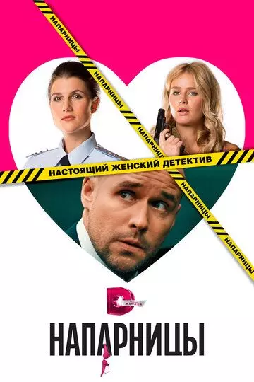 Напарницы 2016 скачать через торрент в хорошем качестве