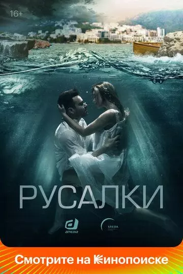 Русалки / Русалки 2022 скачать через торрент в хорошем качестве
