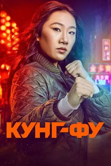Кунг-фу / Kung Fu 2021 скачать через торрент в хорошем качестве