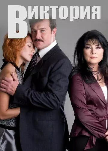 Виктория / Victoria 2007 скачать через торрент в хорошем качестве