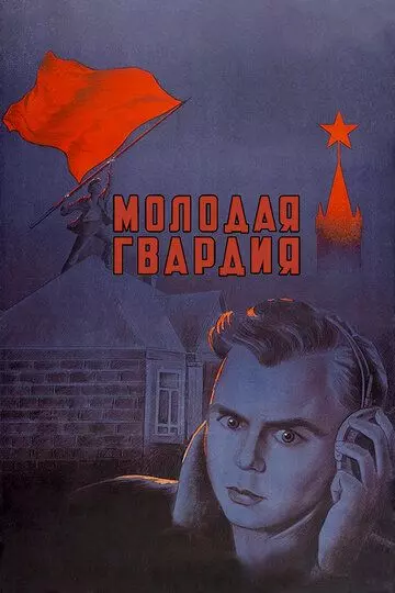 Молодая гвардия 1948 скачать через торрент в хорошем качестве