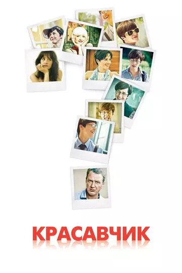 Красавчик 2011 скачать через торрент в хорошем качестве