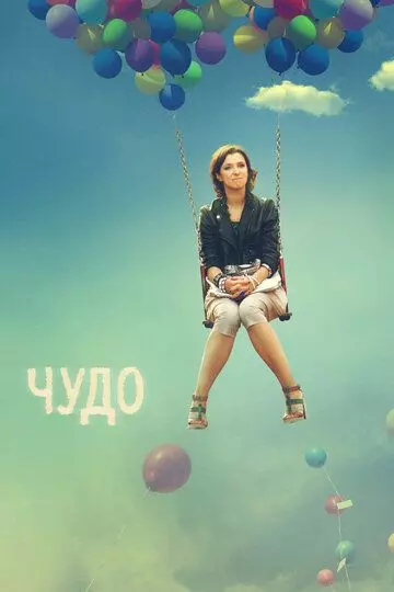 Чудо 2009 скачать через торрент в хорошем качестве