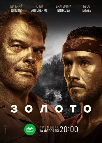 Золото 2020 скачать через торрент в хорошем качестве