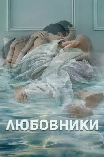 Любовники / The Affair 2014 скачать через торрент в хорошем качестве