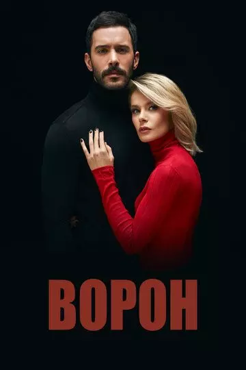 Ворон (2019) скачать торрент файл