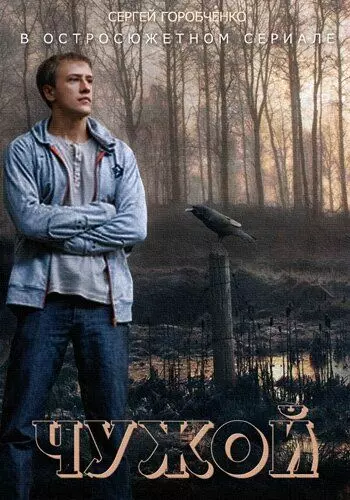Чужой 2004 скачать через торрент в хорошем качестве
